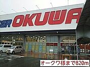 【スーパー】オークワ様まで820ｍ