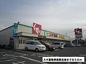 【ドラッグストア】スギ薬局堺美原店様まで850ｍ