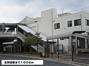 【駅】北野田駅まで1000ｍ