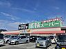 周辺：【スーパー】業務スーパー神前店様まで1010ｍ