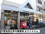【郵便局】平野加美正覚寺郵便局まで200ｍ