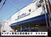 【スーパー】サンディ恵我之荘店様まで950ｍ