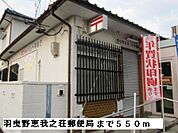 【郵便局】羽曳野恵我之荘郵便局まで550ｍ