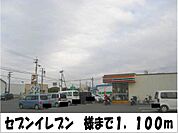 【コンビニエンスストア】セブンイレブン　様まで1100ｍ