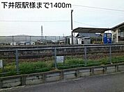 【駅】下井阪駅様まで1400ｍ