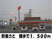 【その他】和食さと　様まで1500ｍ