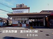 【駅】近鉄長野線富田林西口駅まで300ｍ