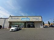 【ドラッグストア】ウエルシア伊勢崎宮子店まで1700ｍ