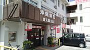 【銀行】沖縄銀行普天間支店まで2500ｍ