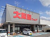 【スーパー】大阪屋ショップ赤田店まで1200ｍ