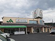 【スーパー】Ａコープきすき店まで180ｍ