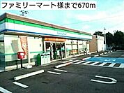 【コンビニエンスストア】ファミリーマート様まで670ｍ
