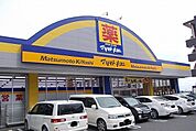 【ドラッグストア】マツモトキヨシ 紫原店まで1000ｍ