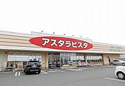【スーパー】アスタラビスタまで550ｍ