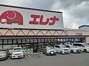 【スーパー】エレナ　川棚店まで2700ｍ
