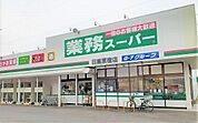 【スーパー】業務スーパー 日高原宿店まで1100ｍ