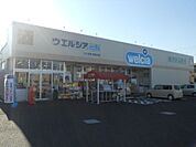 【ドラッグストア】ウエルシアつくば学園並木店まで1650ｍ
