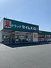 【ドラッグストア】セイムス河辺店まで550ｍ