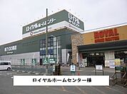 【ホームセンター】ロイヤルホームセンターまで850ｍ