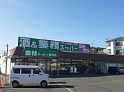 【スーパー】業務スーパー館向店まで800ｍ