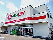 【ドラッグストア】くすりのレデイ東石井店様まで240ｍ