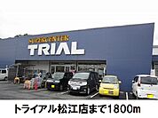 【スーパー】トライアル松江店まで1800ｍ
