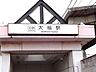 周辺：【駅】大福駅まで900ｍ