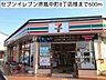 周辺：【コンビニエンスストア】セブンイレブン堺鳳中町8丁店様まで600ｍ