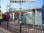 【駅】南海樽井駅様まで1390ｍ