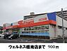 周辺：【ドラッグストア】ウェルネス橋南店まで900ｍ