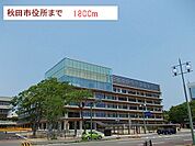 【市役所・区役所】秋田市役所まで1800ｍ