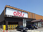 【スーパー】アルビス羽根店まで1000ｍ