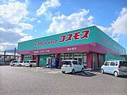 【ドラッグストア】コスモス国分寺店 さんまで400ｍ