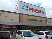 【スーパー】フレスタ多治米店まで850ｍ