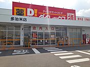 ダイレックス多治米店まで140ｍ