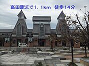 【駅】高田駅まで1100ｍ