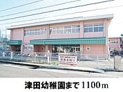 【幼稚園】津田幼稚園まで1100ｍ
