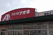 【ドラッグストア】クスリのアオキまで300ｍ
