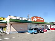 【ドラッグストア】クスリのアオキ　柏崎中央店まで220ｍ