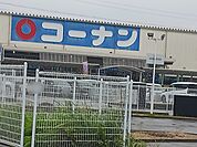 【ホームセンター】コーナン羽曳野西浦店様まで1654ｍ