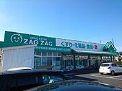 【ドラッグストア】ザグザグ玉島店まで800ｍ