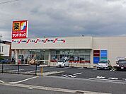 【ドラッグストア】サンドラッグ　八尾中田店まで1200ｍ