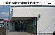 【銀行】山陰合同銀行津田支店まで500ｍ