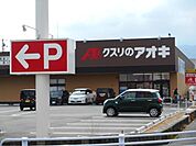 【ドラッグストア】クスリのアオキ真美ケ丘店まで1000ｍ
