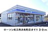 周辺：【コンビニエンスストア】ローソン松江西浜佐陀店まで130ｍ