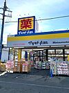 【ドラッグストア】マルモトキヨシ青梅野上店まで550ｍ