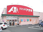 【ドラッグストア】クスリのアオキまで450ｍ