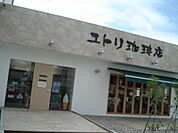 【その他】ユトリ珈琲店 和田店まで550ｍ