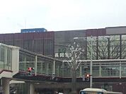 【駅】長岡駅まで1560ｍ