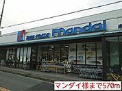 【スーパー】マンダイ様まで570ｍ
